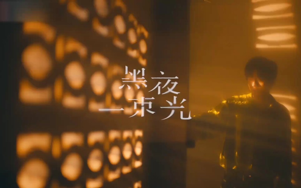 [图]《黑夜一束光》音乐MV｜作曲：羽田｜作词：壹同/羽田｜编曲：羽田｜演唱：摩登兄弟刘宇宁