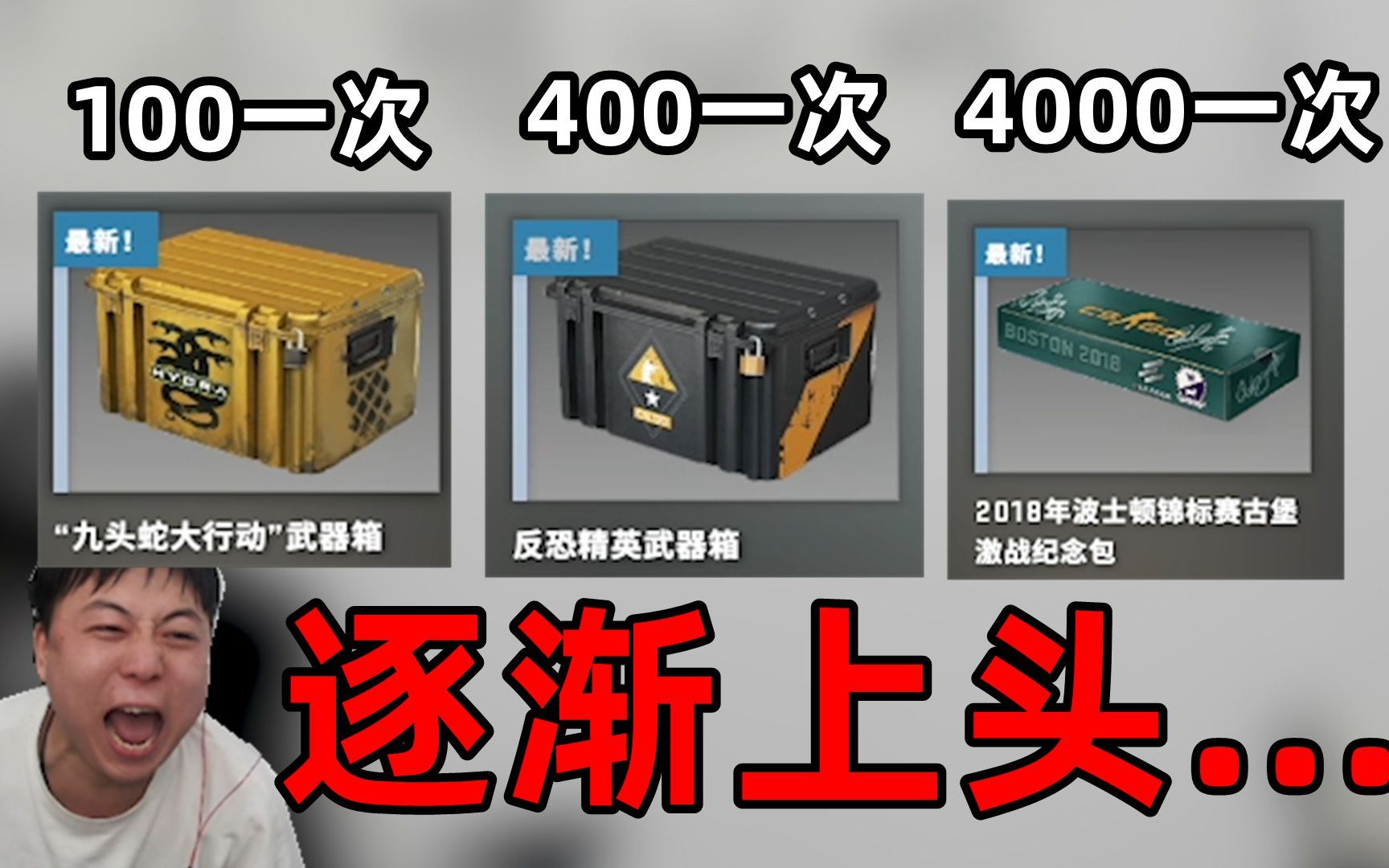 [图]CSGO：逐渐上头 （戒赌视频）