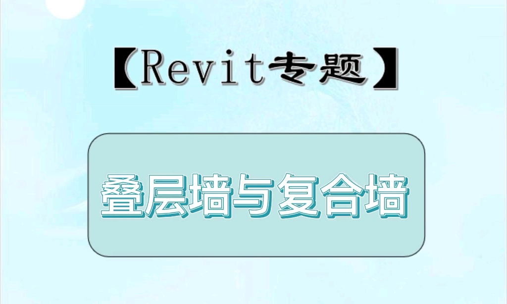 【Revit专题】叠层墙与复合墙哔哩哔哩bilibili