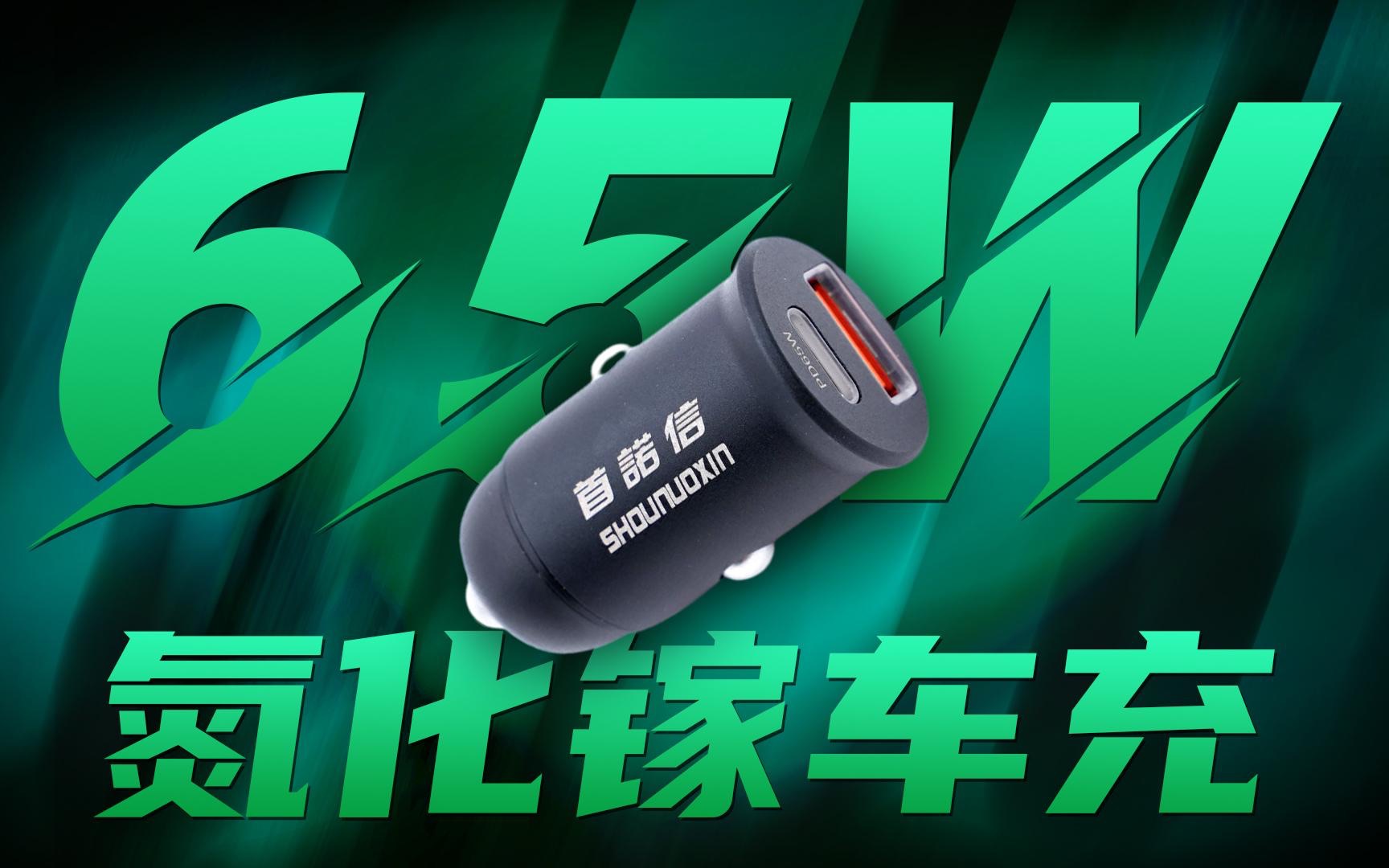 SHOUNUOXIN首诺信氮化镓车载充电器:具备1A1C接口,支持65W PD快充哔哩哔哩bilibili