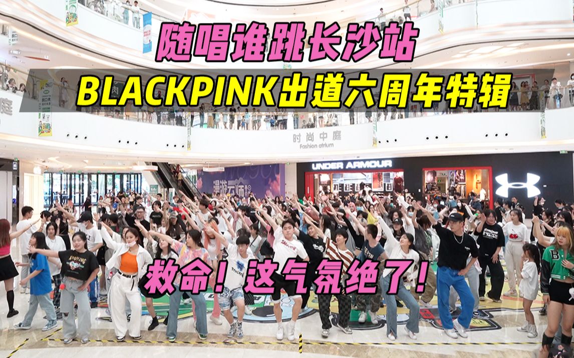 [图]【BLACKPINK出道六周年应援】救命！这气氛绝了！丨随唱谁跳长沙站第五次KPOP随机舞蹈，KPOP Random Dance Game