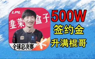 Download Video: 预算500W签约金！挑战从零开始帮OTTO拿下世界冠军#2