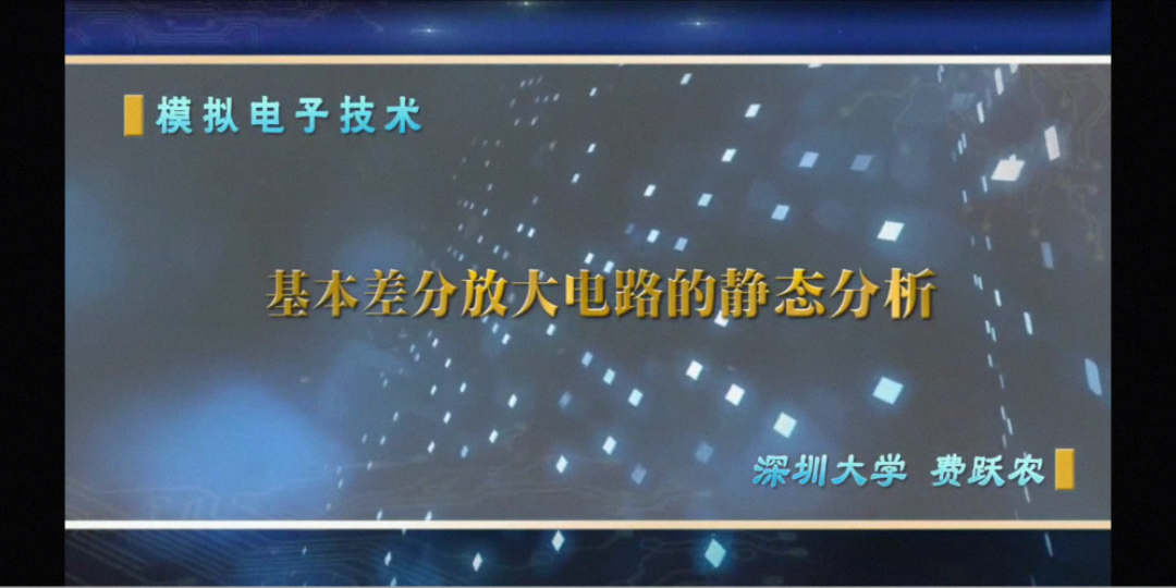 11.32 基本差分放大电路的静态分析哔哩哔哩bilibili