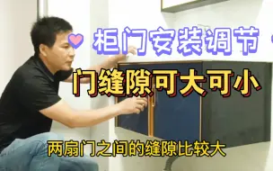 Download Video: 柜门缝隙过大，调节方法只要一把螺丝刀搞定