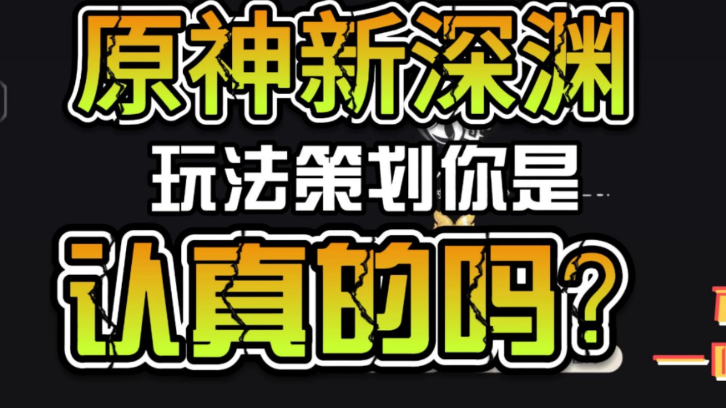 【一吐为快】开服老登关于原神新深渊吐槽:谁教你这么做玩法的,给你个机会,回去重做!手机游戏热门视频