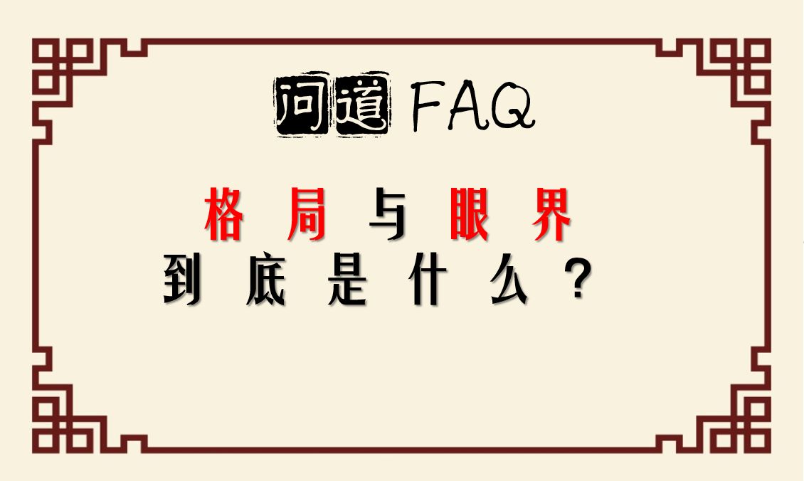 【问道FAQ】格局与眼界到底是什么?——MBA思维逻辑分享哔哩哔哩bilibili