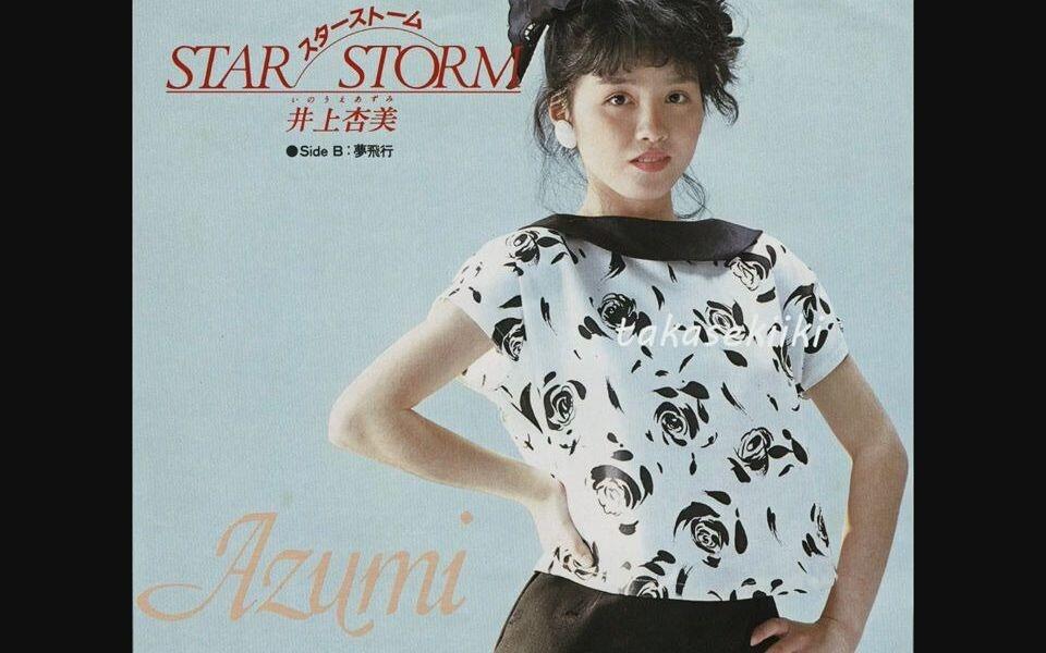 偶像时期单曲】井上杏美（井上あずみ） star storm_哔哩哔哩_bilibili