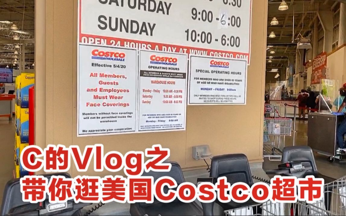 C的Vlog之37分钟带你详逛美国疫情期间的Costco超市哔哩哔哩bilibili