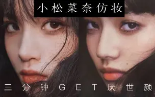 Video herunterladen: 【青豆】小松菜奈仿妆！厌世妆！三分钟GET厌世颜！