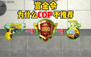 Download Video: 【CFM】为什么不推荐王者COP雷霆？来看看它和其他COP的差距吧！