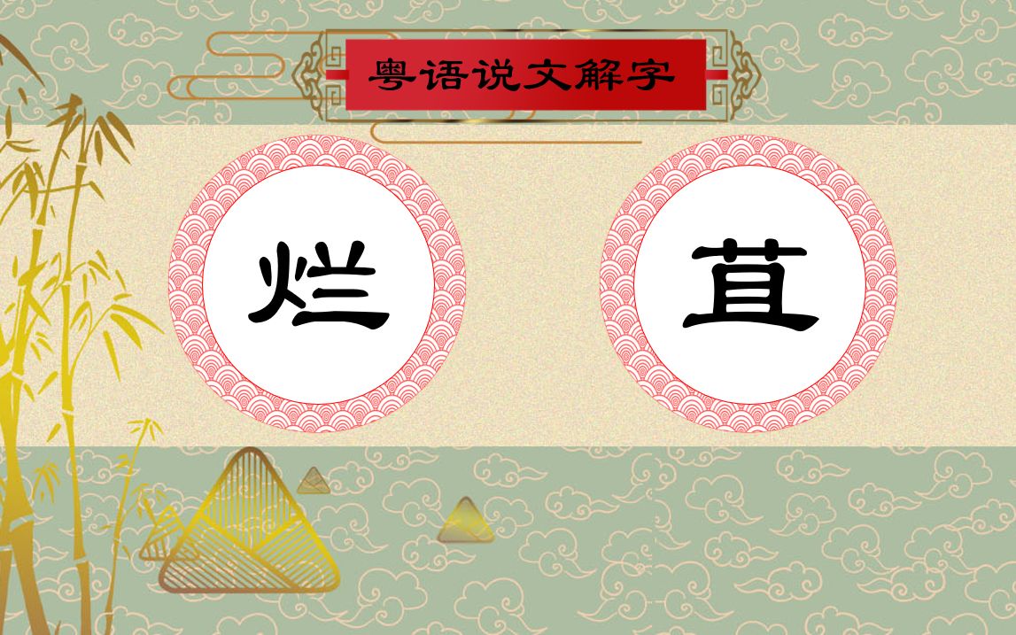 【粤语说文解字】彪哥打机篇之发烂苴哔哩哔哩bilibili