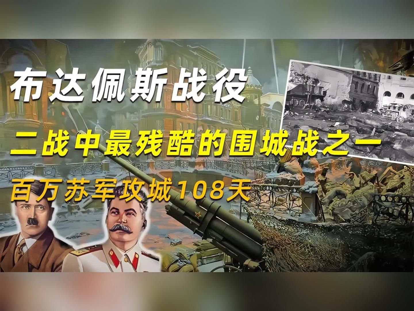 布达佩斯战役:二战中最残酷的围城战之一,百万苏军攻城108天