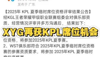 XYG再次获得争夺2025年夏季赛KPL临时席位的机会