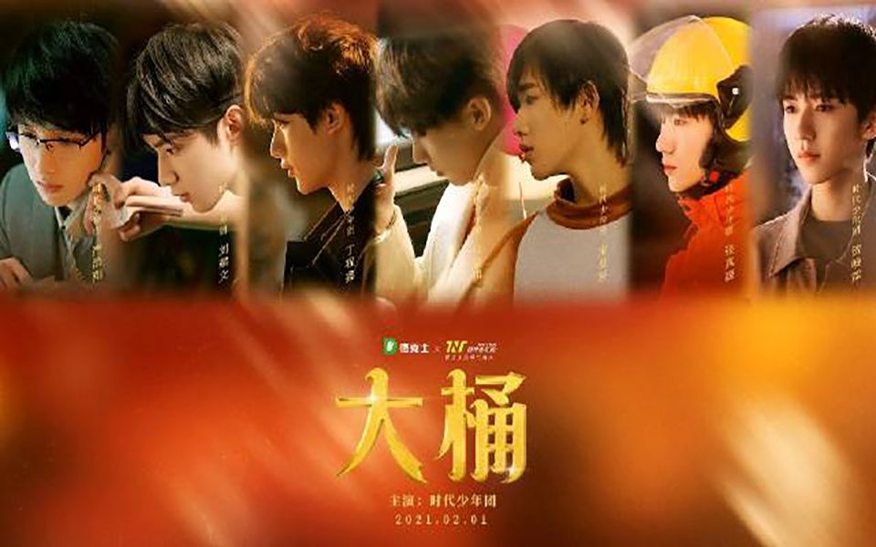 【时代少年团】德克士2021贺岁微电影《大桶》