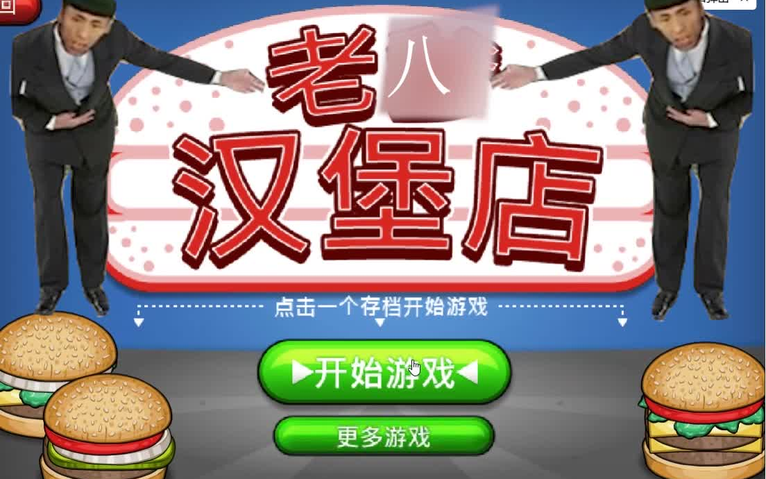 老八蜜汁晓汉堡