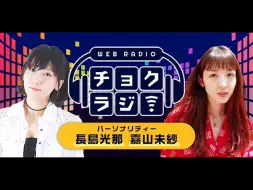 长岛光那与嘉山未纱的チョクラジ Vol 9 哔哩哔哩 つロ干杯 Bilibili