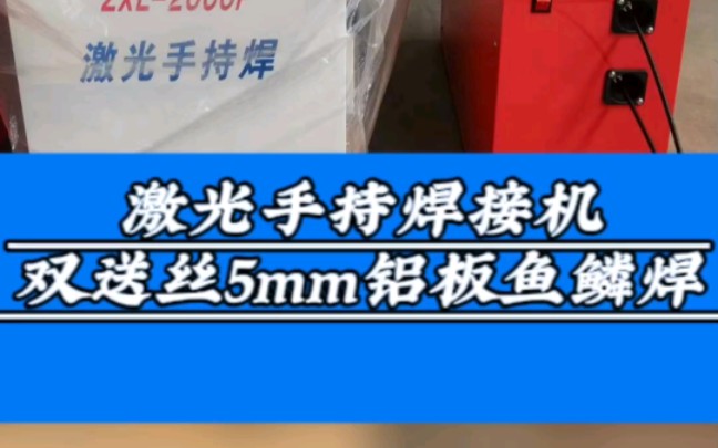 双送丝激光手持焊接机高度自动化、高效率、高精度、适应性强、安全性高#江苏无锡激光切割机生产厂家#手持式双送丝激光焊接机#平面激光切割机#管材激...