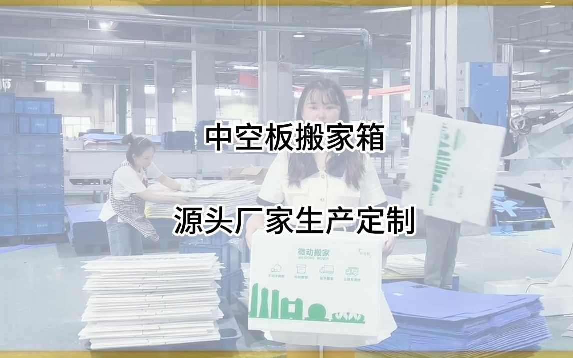 中空板搬家箱生产定制 #中空板周转箱 #中空板 #塑料中空板哔哩哔哩bilibili