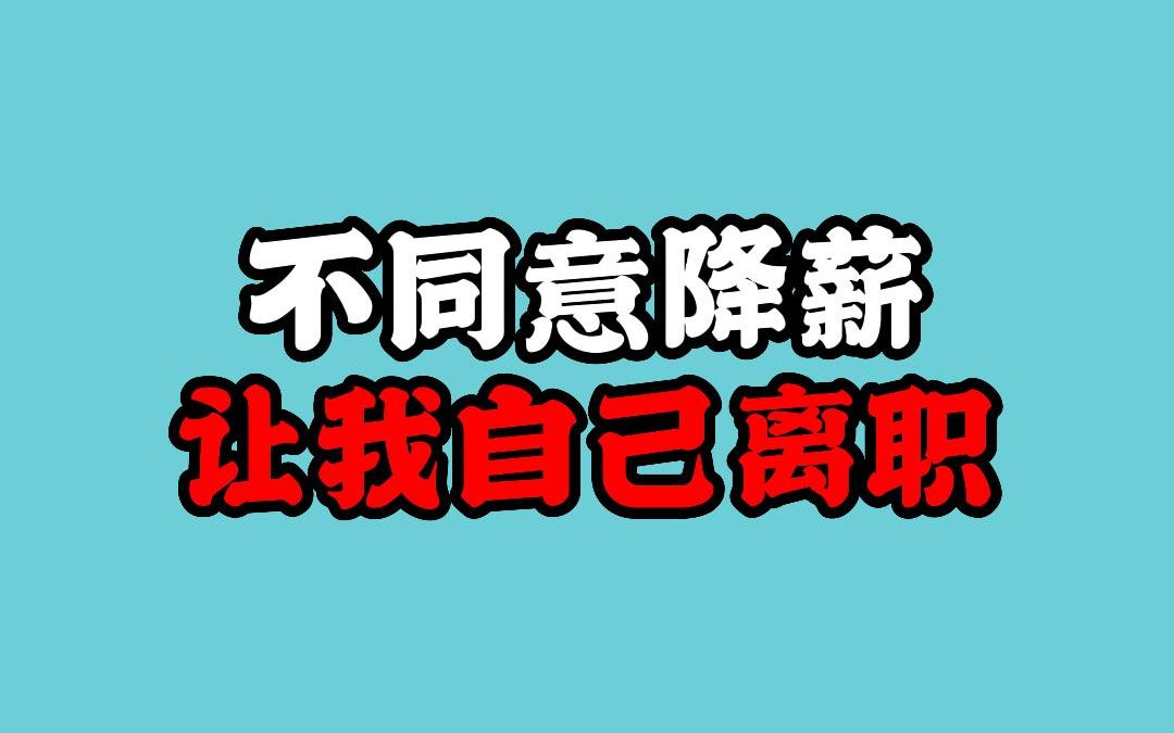 公司要调岗降薪我不同意,让我自己离职!哔哩哔哩bilibili