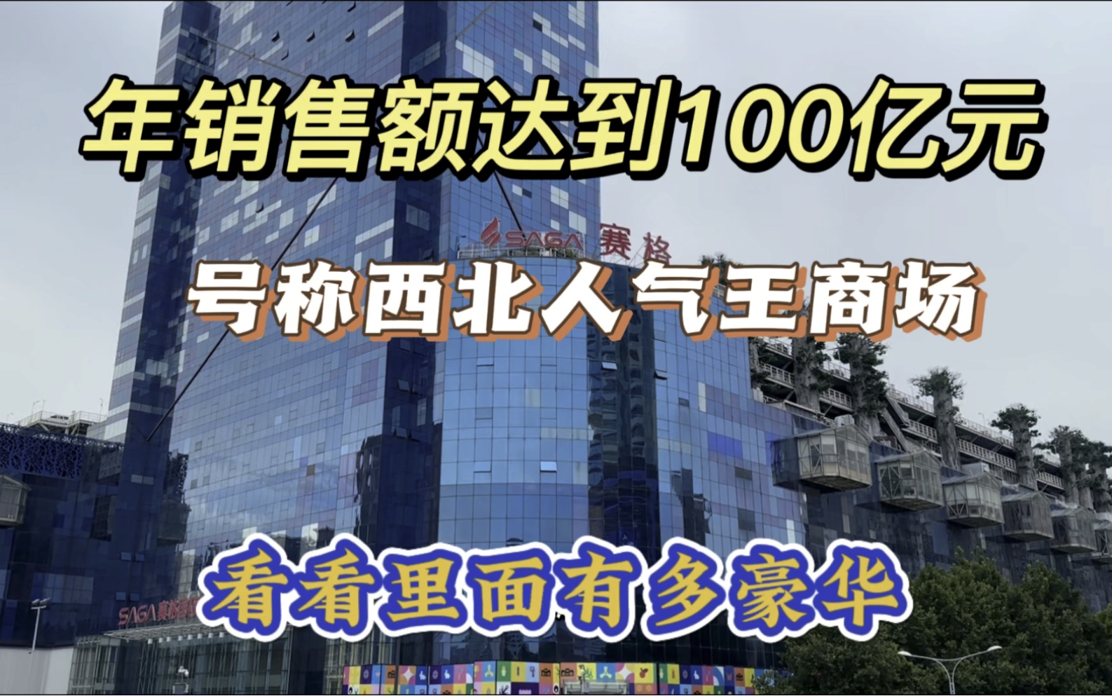 实拍西部最大商场,年销售额超100亿元,商场堪比景区,太壮观了哔哩哔哩bilibili