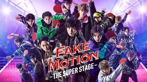 【舞台】FAKE MOTION -THE SUPER STAGE-《官方剪辑》