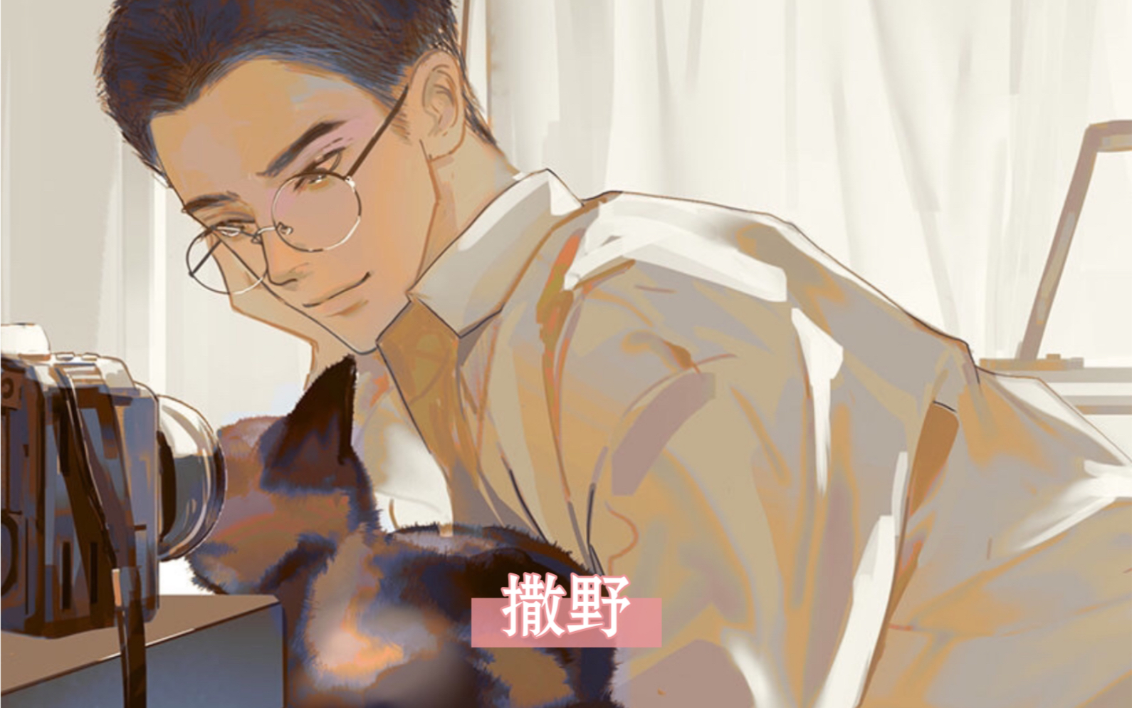 《撒野》顾飞啊,太想和你有个家了