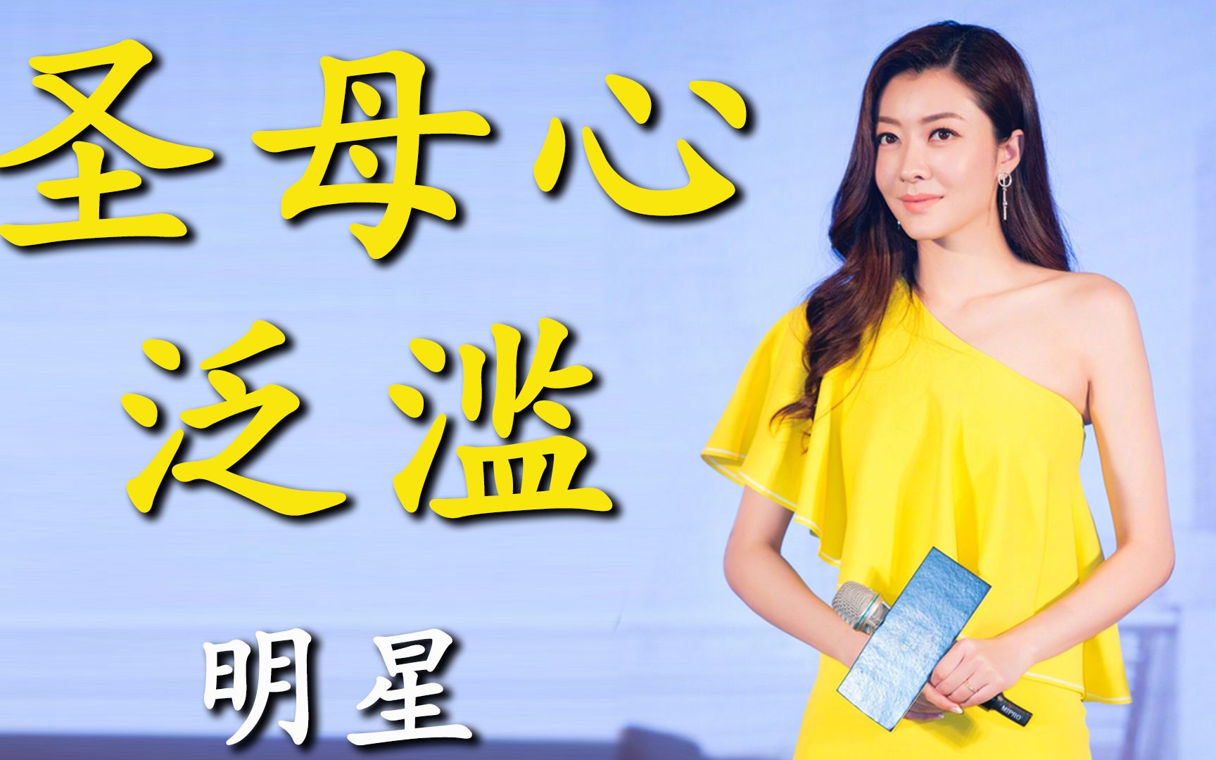 明星的圣母心有多让人窒息