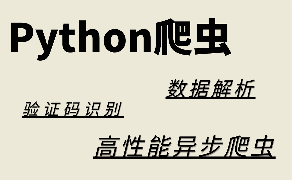 [图]2024最新python爬虫逆向+起飞，带你了解高性能异步爬虫（爬虫逆向实战案例），学完封神！