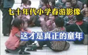 Download Video: 七十年代小学春游影像，没有戴眼镜的没有小胖子，这才是童年