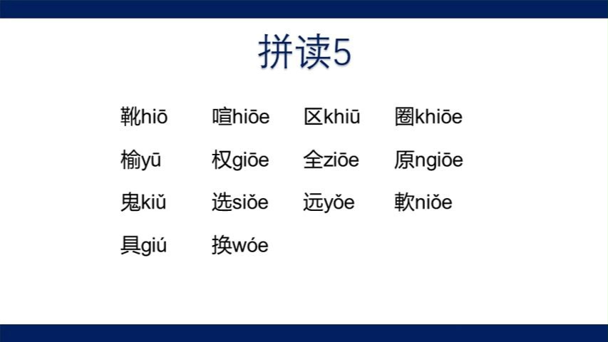 【吴语拼音教程】20. 拼读(5)