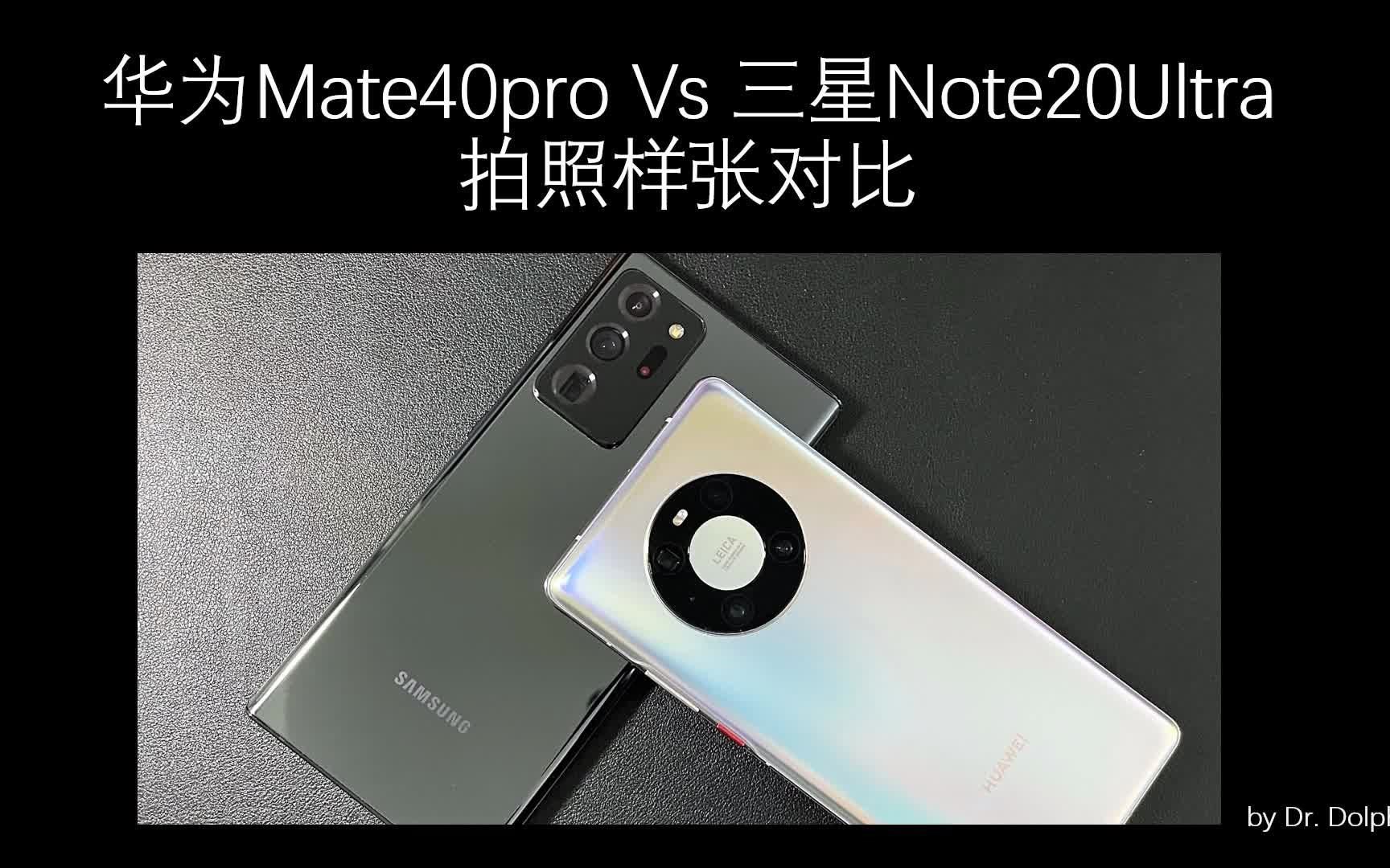 华为mate40provs三星note20ultra拍照样张对比