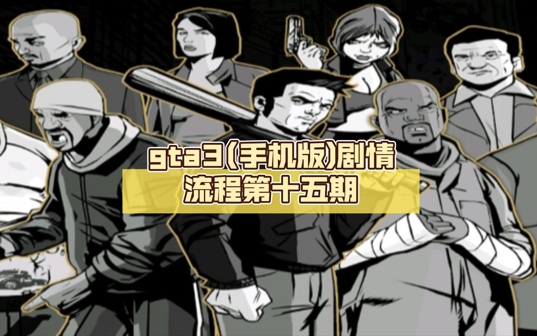 gta3(手机版)剧情流程第十五期剧情