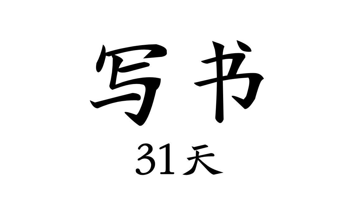 《小全局学习法》第3阶段成文Day31 第六章 如何免费下载知网论文哔哩哔哩bilibili