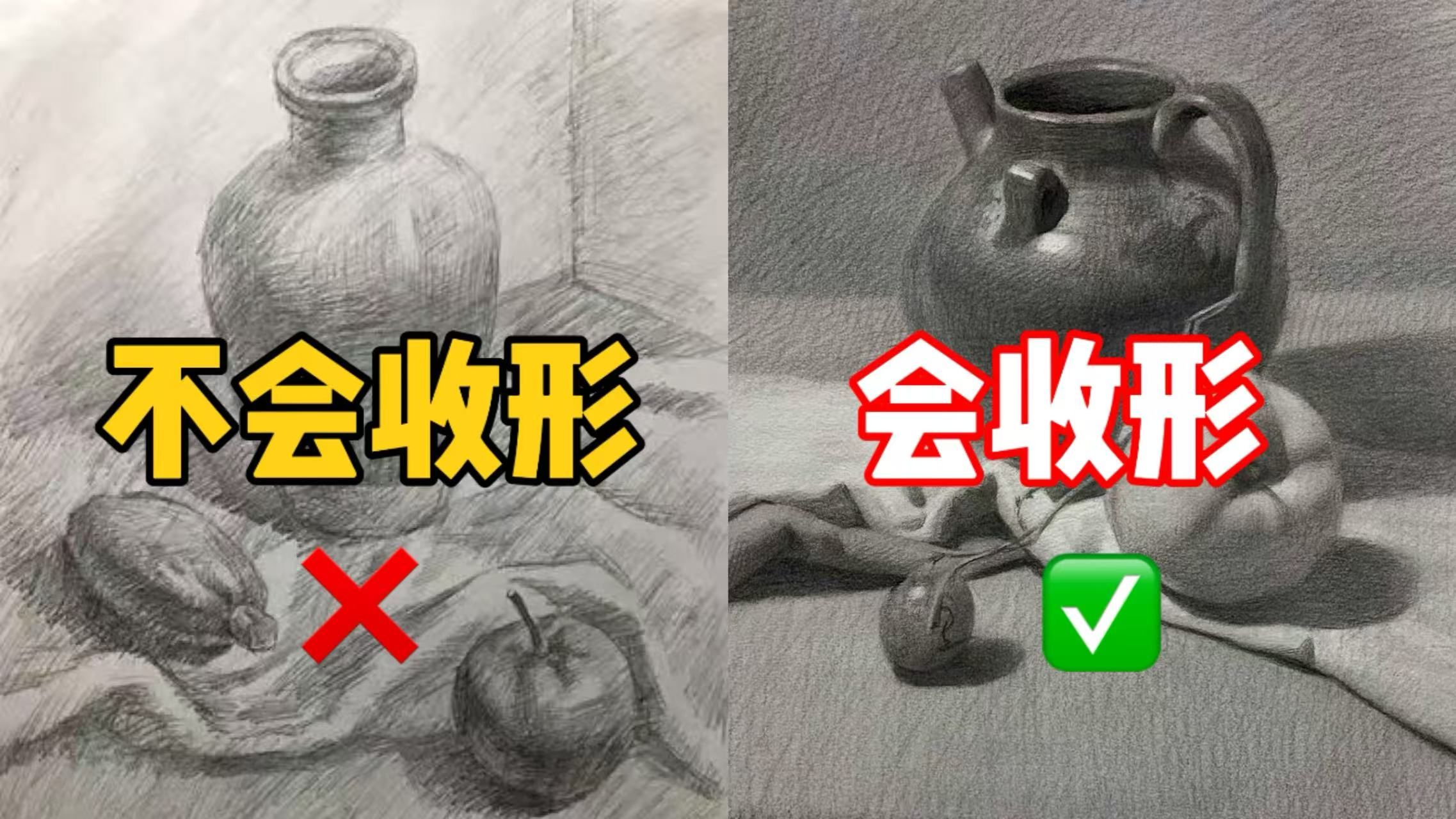 【素描教程】学会收形，素描画的又精致又深入！ 清美上平 素描教程