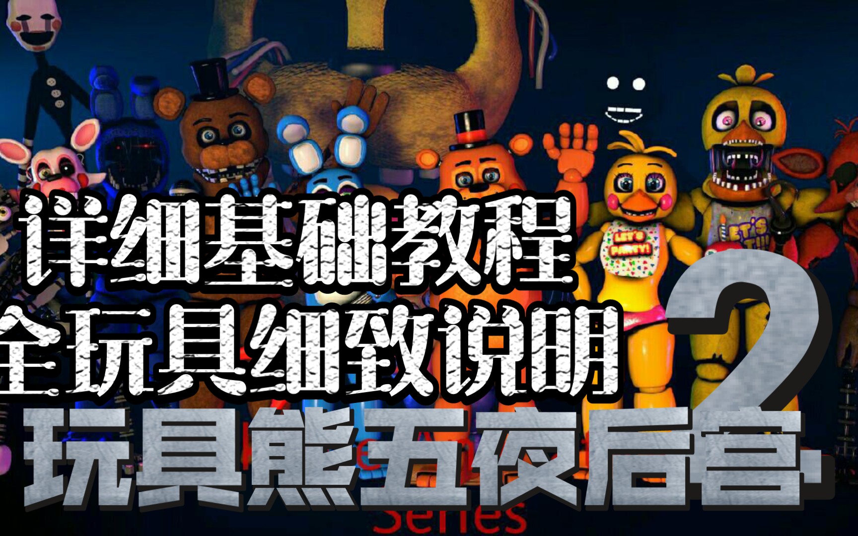 玩具熊的五夜后宫2详细基础教程 全玩具说明【杰瑞鼠伯爵】