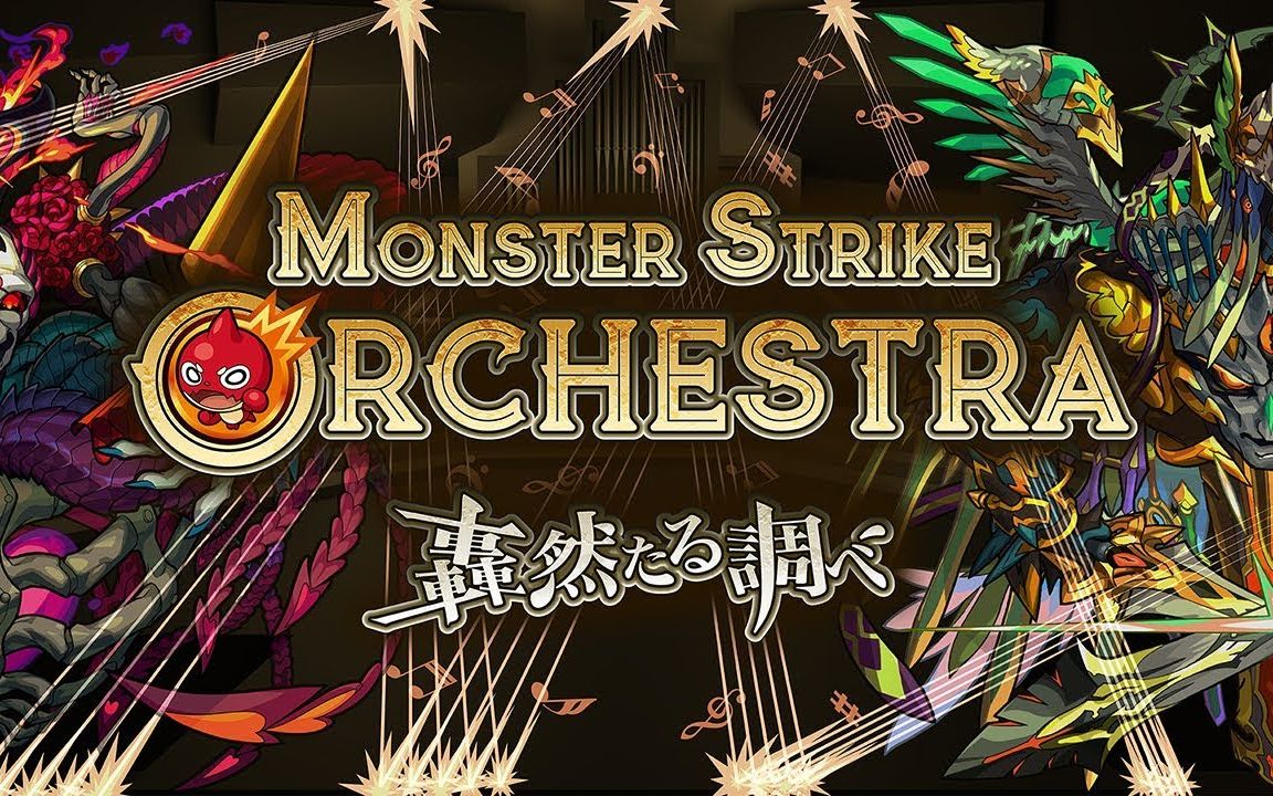 [图]【XFLAG PARK 2019】MONSTER STRIKE ORCHESTRA ～轟然たる調べ～