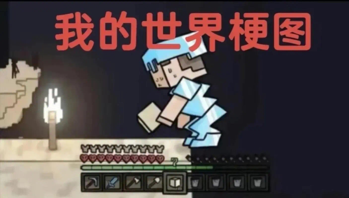 我的世界梗图2.0