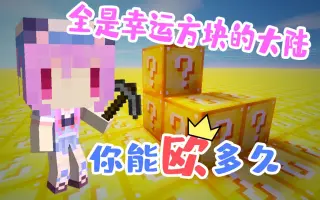 幸运方块生存 搜索结果 哔哩哔哩 Bilibili