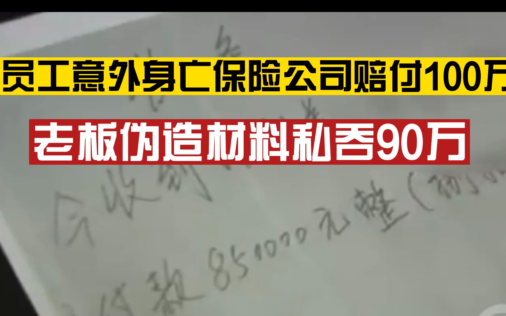 员工身亡后100万赔偿金老板私吞90万,私自伪造保险申报材料代替家属签字哔哩哔哩bilibili