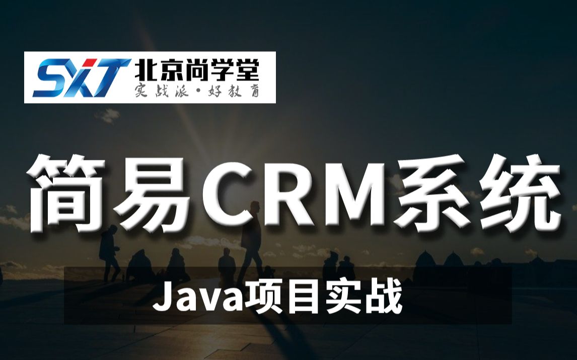 Java入门到实战项目CRM客户关系管理系统必备全套视频教程CRM系统项目框架全套教程CRM系统项目框架视频教程CRM系统项目框架客户关系管理...