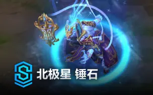 Download Video: 北极星 锤石 皮肤预览 - 英雄联盟 | Winterblessed Thresh