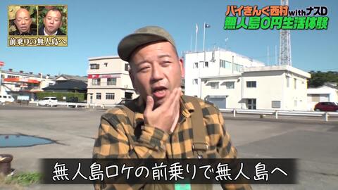 ナスd大冒険tv バイきんぐ西村の無人島0円生活体験withナスd 21 05 29 19 30放送 哔哩哔哩 Bilibili ナスd大冒険tv バイきんぐ西村の無人島0円生活体験withナスd 21 05 29 19 30放送 哔哩哔哩 Bilibili