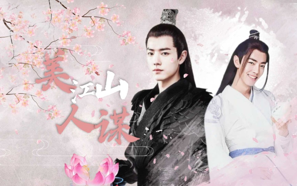 【肖战水仙】江山美人谋大结局‖染羡(甜虐)