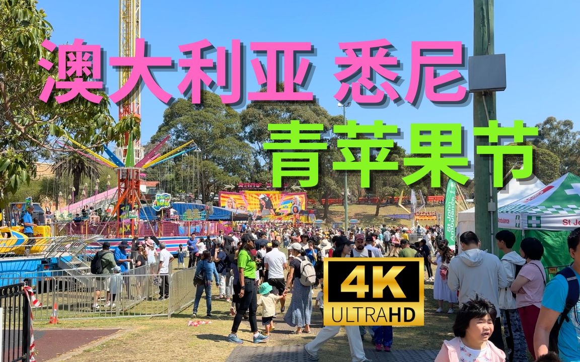 【4K Walk】澳大利亚悉尼华人区Eastwood青苹果节Granny Smith Festival|Australia Sydney 2023哔哩哔哩bilibili