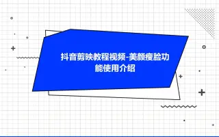 抖音剪映教程视频-美颜瘦脸功能使用介绍