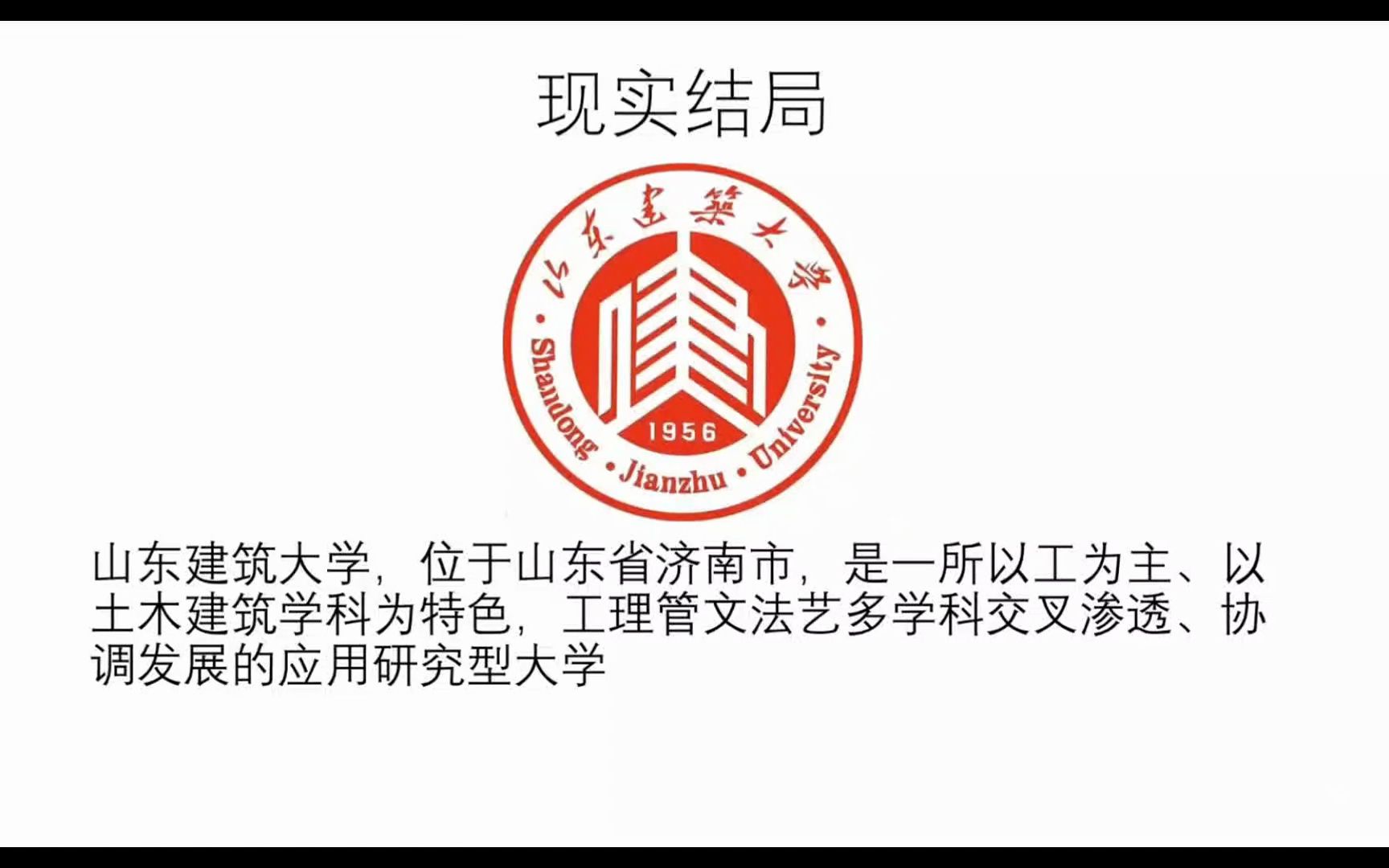 [图]山东建筑大学所有结局