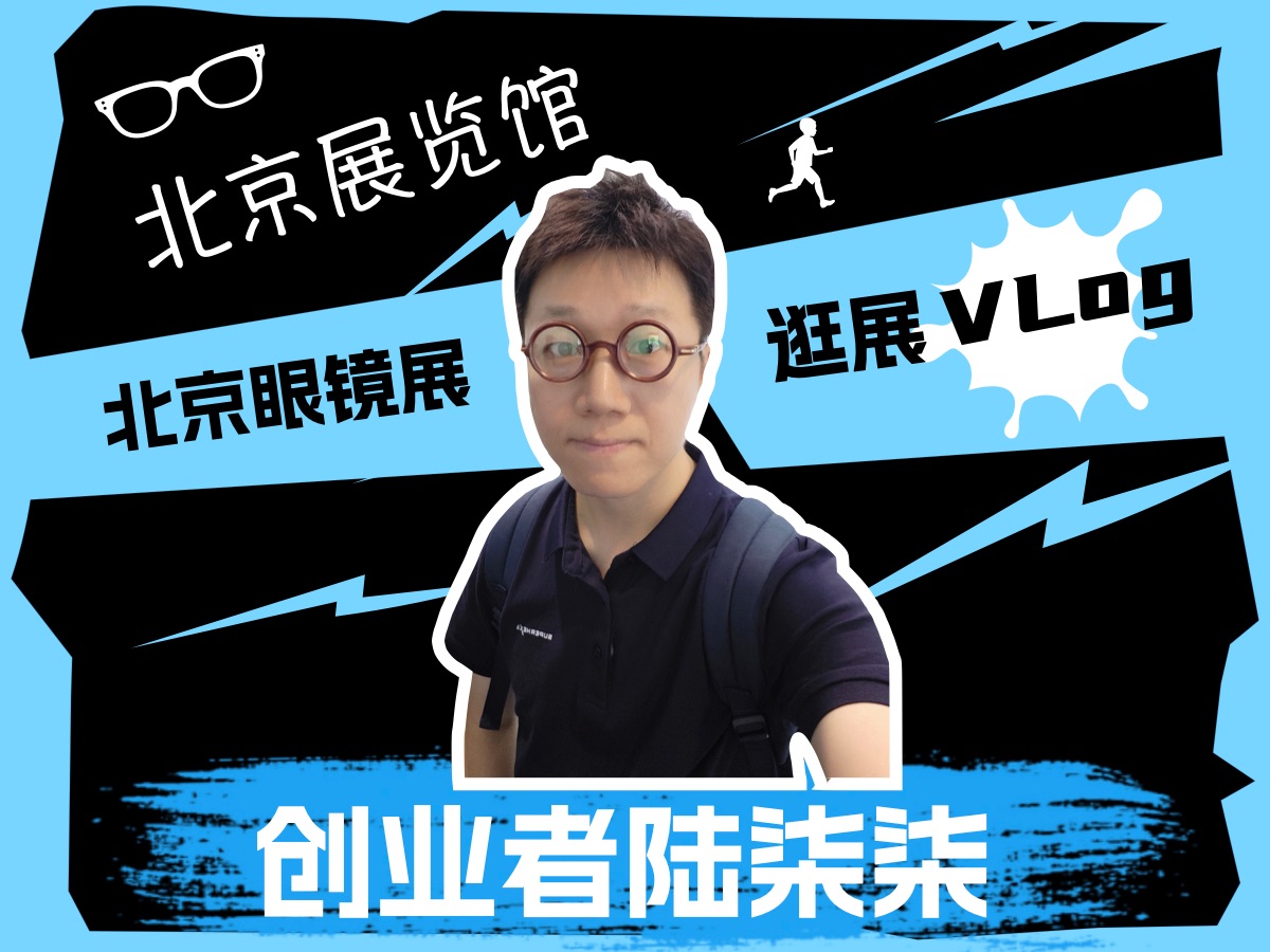 柒哥逛北京眼镜展Vlog来了!哔哩哔哩bilibili