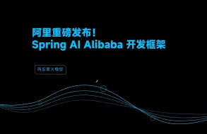 Descargar video: 阿里重磅发布！Spring AI Alibaba 开发框架