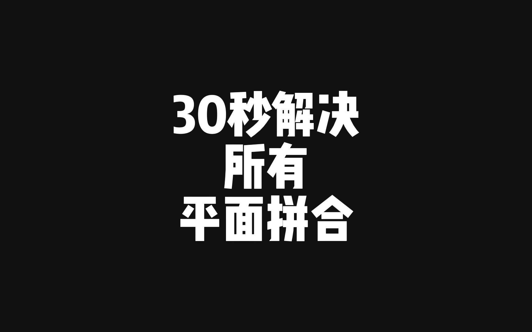 公务员考试平面拼合必学绝技哔哩哔哩bilibili