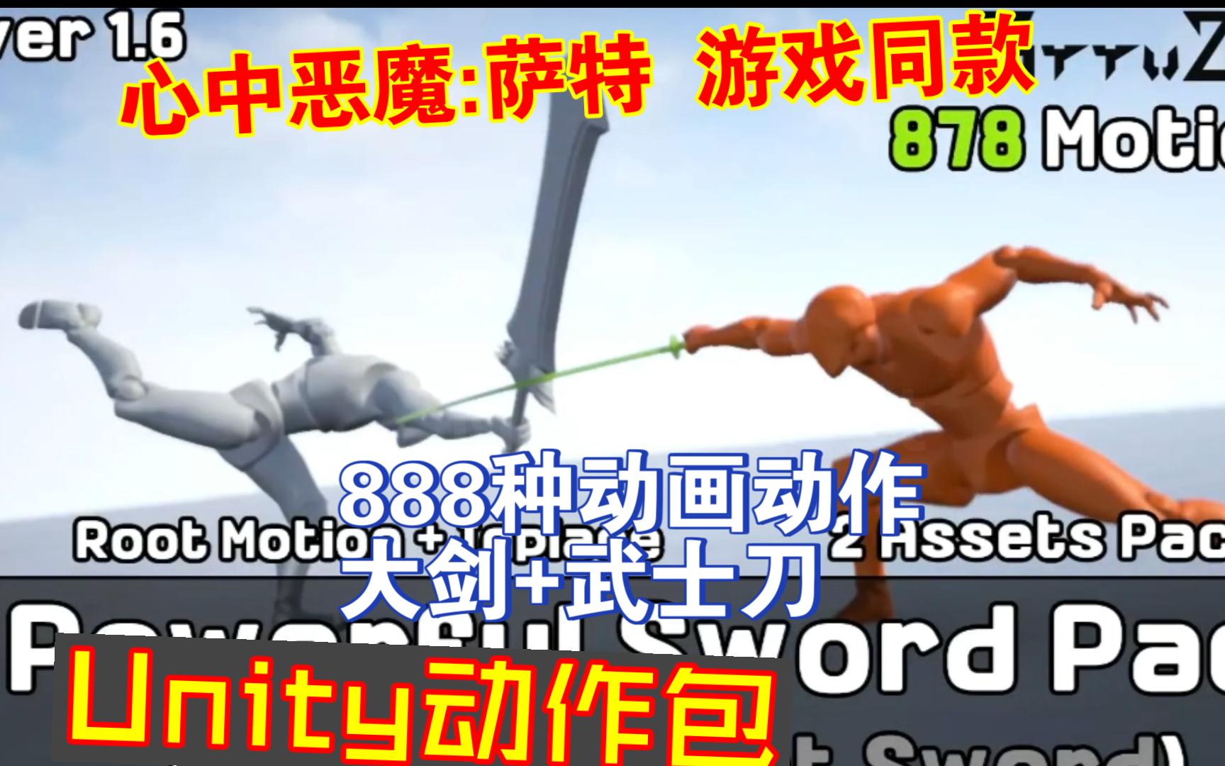 恶魔血脉游戏里用的888种大剑和武士刀动作素材包Unity捆绑包动画TheDevilWithinSatgat横版冒险游戏202305151625哔哩哔哩bilibili